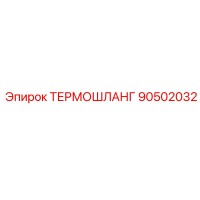 90502032 ТЕРМОШЛАНГ Epiroc