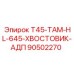 90502270 T45-ТАМ-HL-645-ХВОСТОВИК-АДП Epiroc