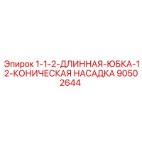 90502644 1-1-2-ДЛИННАЯ-ЮБКА-12-КОНИЧЕСКАЯ НАСАДКА Epiroc