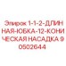 90502644 1-1-2-ДЛИННАЯ-ЮБКА-12-КОНИЧЕСКАЯ НАСАДКА Epiroc