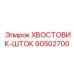 90502700 ХВОСТОВИК-ШТОК Epiroc