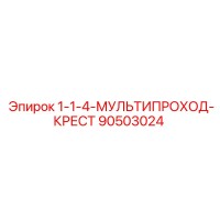 90503024 1-1-4-МУЛЬТИПРОХОД-КРЕСТ Epiroc