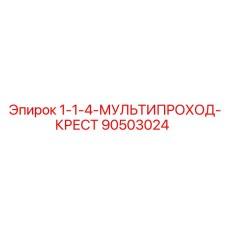 90503024 1-1-4-МУЛЬТИПРОХОД-КРЕСТ Epiroc