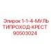 90503024 1-1-4-МУЛЬТИПРОХОД-КРЕСТ Epiroc