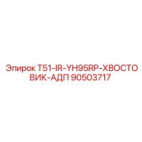 90503717 T51-IR-YH95RP-ХВОСТОВИК-АДП Epiroc
