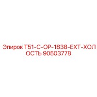 90503778 T51-C-OP-1838-EXT-ХОЛОСТЬ Epiroc