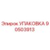 90503913 УПАКОВКА Epiroc