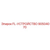 90504070 FL-УСТРОЙСТВО Epiroc