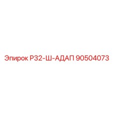 90504073 Р32-Ш-АДАП Epiroc