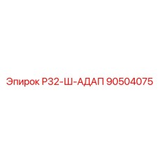 90504075 Р32-Ш-АДАП Epiroc