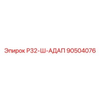 90504076 Р32-Ш-АДАП Epiroc