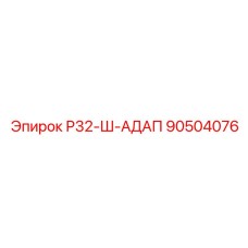 90504076 Р32-Ш-АДАП Epiroc