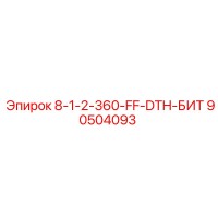 90504093 8-1-2-360-FF-DTH-БИТ - Epiroc