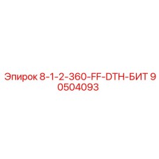 90504093 8-1-2-360-FF-DTH-БИТ - Epiroc