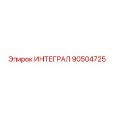90504725 ИНТЕГРАЛ Epiroc