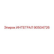90504726 ИНТЕГРАЛ Epiroc