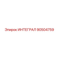 90504759 ИНТЕГРАЛ Epiroc