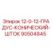 Оригинальный конический шток 12-0-12 градусов Epiroc 90504845