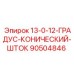 90504846 13-0-12-ГРАДУС-КОНИЧЕСКИЙ-ШТОК Epiroc
