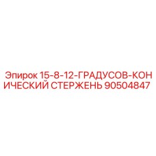 90504847 15-8-12-ГРАДУСОВ-КОНИЧЕСКИЙ СТЕРЖЕНЬ Epiroc