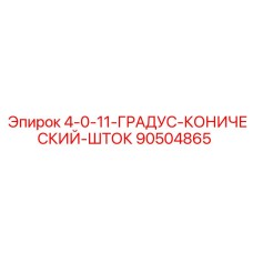 90504865 4-0-11-ГРАДУС-КОНИЧЕСКИЙ-ШТОК Epiroc