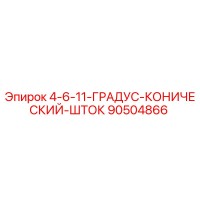 90504866 4-6-11-ГРАДУС-КОНИЧЕСКИЙ-ШТОК Epiroc