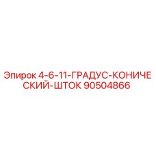90504866 4-6-11-ГРАДУС-КОНИЧЕСКИЙ-ШТОК Epiroc