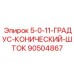 90504867 5-0-11-ГРАДУС-КОНИЧЕСКИЙ-ШТОК Epiroc