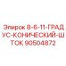 90504872 8-6-11-ГРАДУС-КОНИЧЕСКИЙ-ШТОК - Epiroc