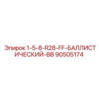 90505174 1-5-8-R28-FF-БАЛЛИСТИЧЕСКИЙ-ВВ Epiroc