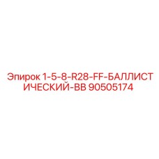 90505174 1-5-8-R28-FF-БАЛЛИСТИЧЕСКИЙ-ВВ Epiroc