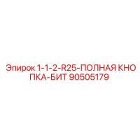 90505179 1-1-2-R25-ПОЛНАЯ КНОПКА-БИТ Epiroc
