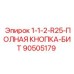 90505179 1-1-2-R25-ПОЛНАЯ КНОПКА-БИТ Epiroc