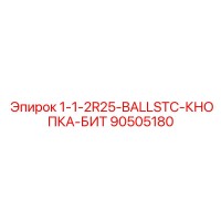 90505180 1-1-2R25-BALLSTC-КНОПКА-БИТ Epiroc