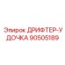 90505189 ДРИФТЕР-УДОЧКА Epiroc