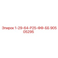 90505295 1-29-64-Р25-ФФ-ББ Epiroc