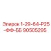90505295 1-29-64-Р25-ФФ-ББ Epiroc