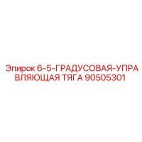 90505301 6-5-ГРАДУСОВАЯ-УПРАВЛЯЮЩАЯ ТЯГА Epiroc