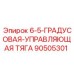 90505301 6-5-ГРАДУСОВАЯ-УПРАВЛЯЮЩАЯ ТЯГА Epiroc