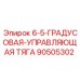90505302 6-5-ГРАДУСОВАЯ-УПРАВЛЯЮЩАЯ ТЯГА Epiroc