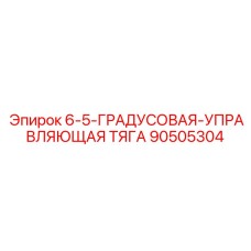 90505304 6-5-ГРАДУСОВАЯ-УПРАВЛЯЮЩАЯ ТЯГА Epiroc