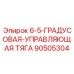 90505304 6-5-ГРАДУСОВАЯ-УПРАВЛЯЮЩАЯ ТЯГА Epiroc
