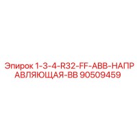 90509459 1-3-4-R32-FF-ABB-НАПРАВЛЯЮЩАЯ-BB Epiroc