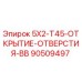 90509497 5X2-T45-ОТКРЫТИЕ-ОТВЕРСТИЯ-BB Epiroc