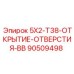 90509498 5X2-T38-ОТКРЫТИЕ-ОТВЕРСТИЯ-BB Epiroc