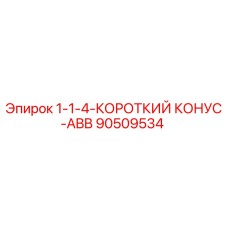 90509534 - 1-1-4-КОРОТКИЙ КОНУС-ABB - Epiroc
