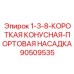Короткая коническая насадка артикул 90509535 Epiroc