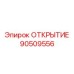 90509556 ОТКРЫТИЕ Epiroc
