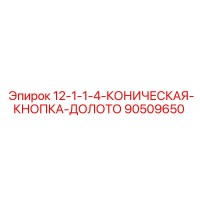 90509650 - 12-1-1-4-КОНИЧЕСКАЯ-КНОПКА-ДОЛОТО - Epiroc