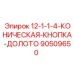 90509650 - 12-1-1-4-КОНИЧЕСКАЯ-КНОПКА-ДОЛОТО - Epiroc